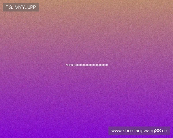 NBA66直播吧：最新篮球赛事实时比分直播及精彩回放分析