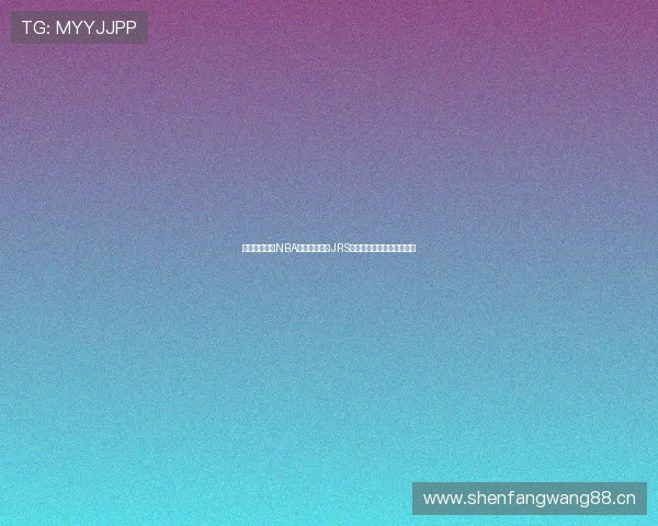 咪咕体育直播NBA赛事精彩呈现JRS免费体育直播全程跟踪分析