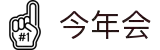 今年会·jinnianhui(中国)唯一官网